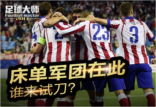 床单军团欧冠,床单军团再创奇迹