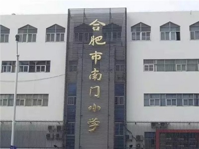 合肥人数最多的小学,合肥人数最多的学校是哪所