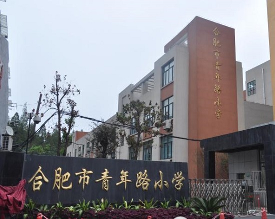 合肥人数最多的小学,合肥人数最多的学校是哪所