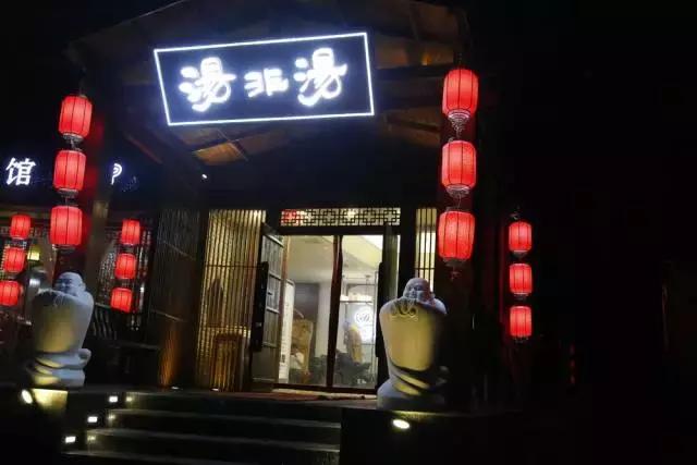 郑州头道汤馆,郑州私汤馆