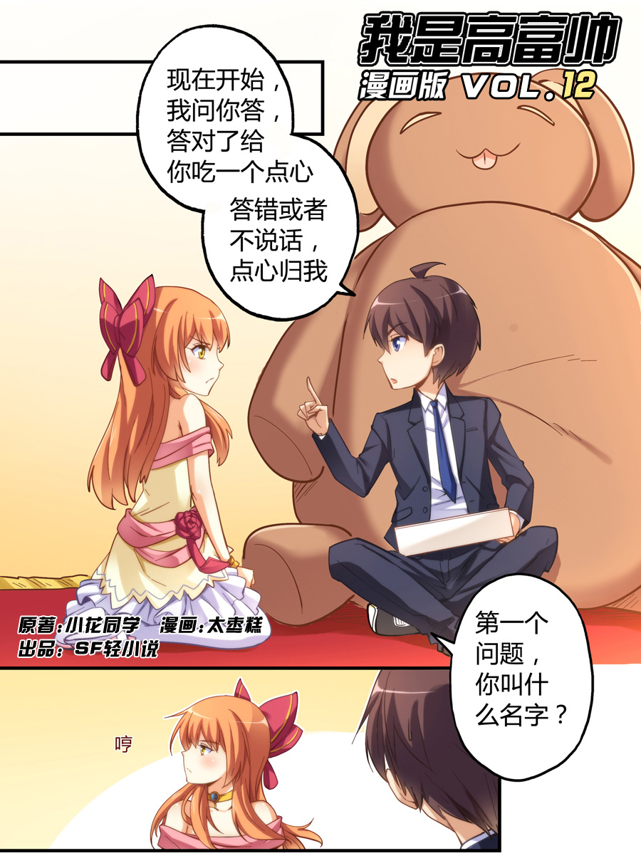 我是高富帅12话｜小萝莉不听话就打你哦！