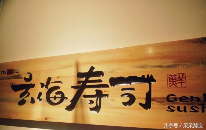 太原玄海寿司美食攻略,玄海寿司价格