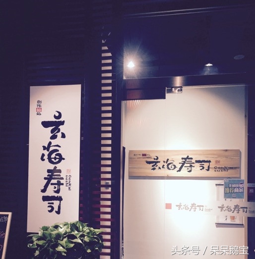 太原玄海寿司美食攻略,玄海寿司价格