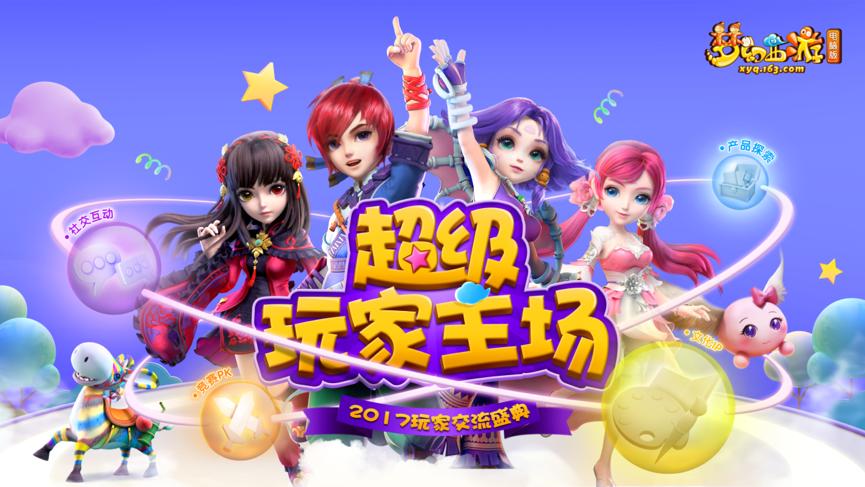 超级玩家梦幻西游pk,梦幻西游玩家交流盛典