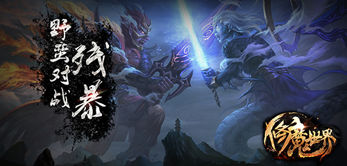 修魔世界怎么玩,修魔世界渠道服