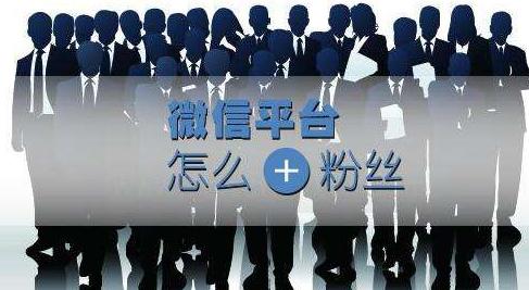 公众号增粉的方式,为何快速让公众号涨粉