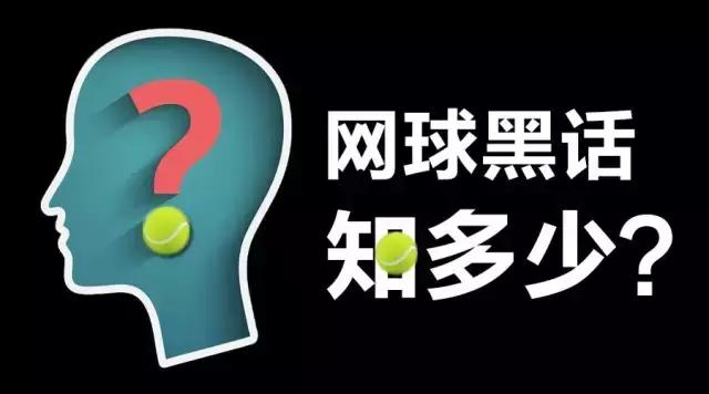不会说网球“黑话”,好意思出来打球?