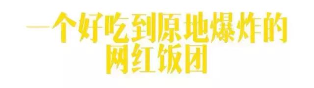 南宁市建政路饭团,一家让人念念不忘的台湾饭团店