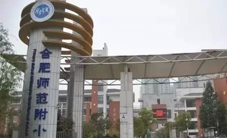 合肥人数最多的小学,合肥人数最多的学校是哪所