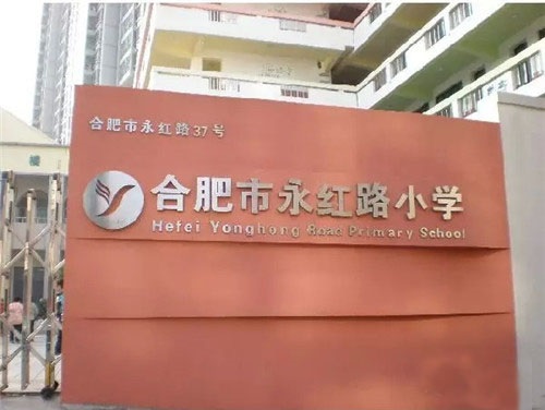 合肥人数最多的小学,合肥人数最多的学校是哪所