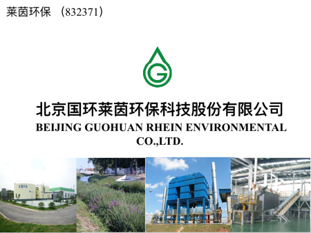莱茵环保2016年度在线业绩发布会【新三板+主办】