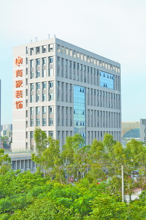 一站式装饰装修平台,有家装饰集团总部