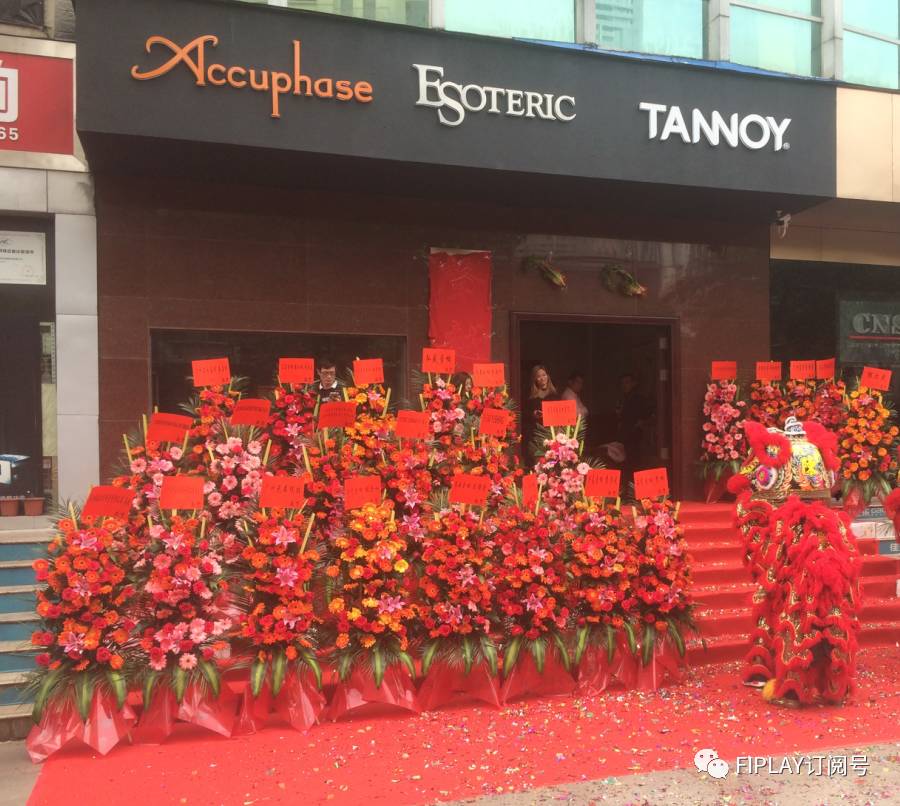 业界｜声越美音响新店开张志庆，聆听TANNOY、Esoteric、Accuphase声音的好地方！