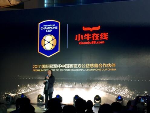 国际冠军杯五豪门领衔携手小牛在线启动运动公益