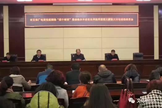 以思想大解放推动发展高质量,推动文体局改革工作走深走实