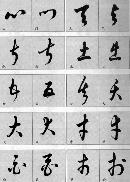 草书简表及写法,草字草书有几种写法