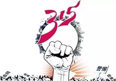 央视曝光315企业,315最新曝光不合格产品