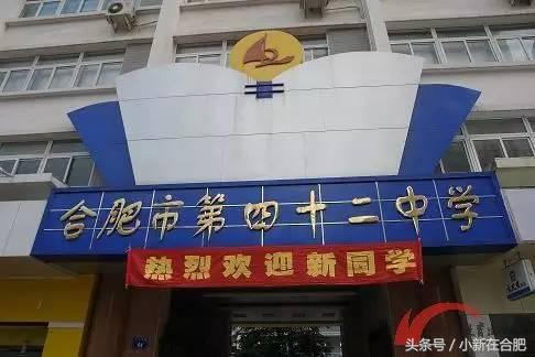 合肥42中清源路校区,合肥42中怎么样