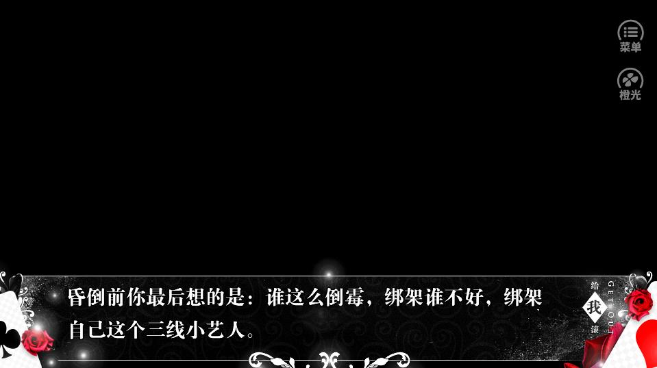 给我滚！冤枉！没骂人，这其实是个游戏名