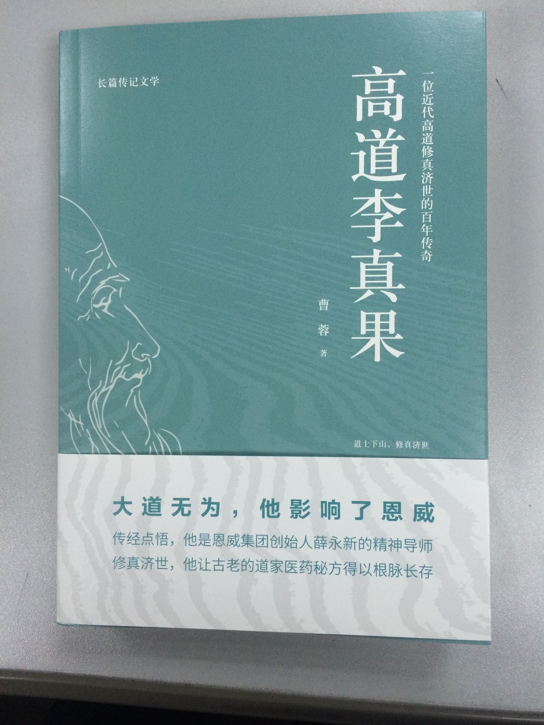 热门传记体小说连载15：曹蓉《高道李真果》百年传奇道士下山