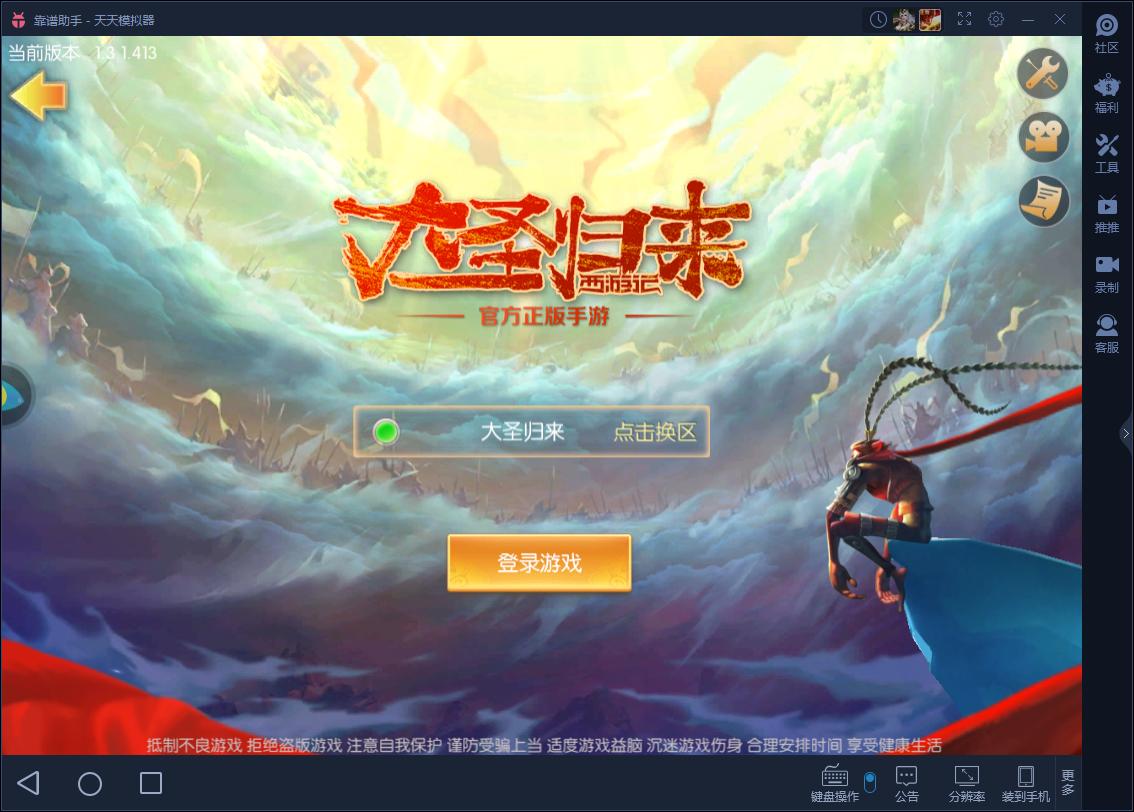 西游记之大圣归来电脑版*载下**安装教程用电脑玩西游记之大圣归来