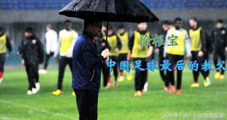 根宝足球基地与鲁能,根宝足球基地国家队