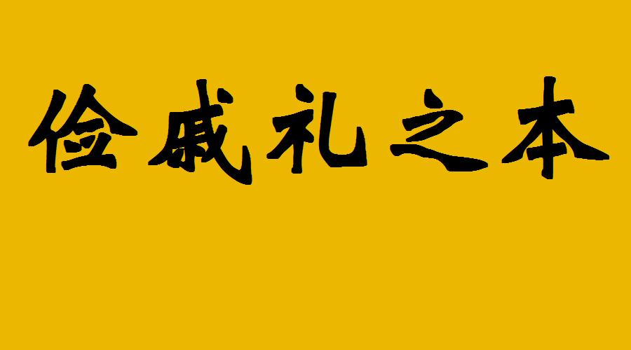《论语》共读，俭戚礼之本