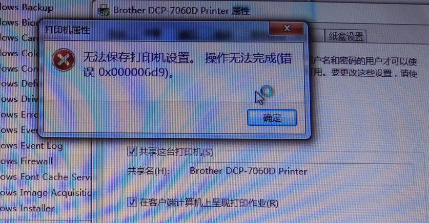 你有没有遇见共享打印机错误无法保持打印机0X000006D9