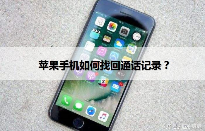 怎么恢复删除的通话记录苹果手机,怎么恢复苹果手机删除的通话记录