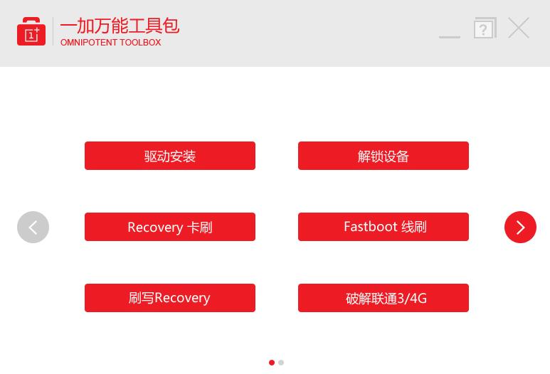 一加手机如何刷机教程图解,一加手机全系列刷机教程
