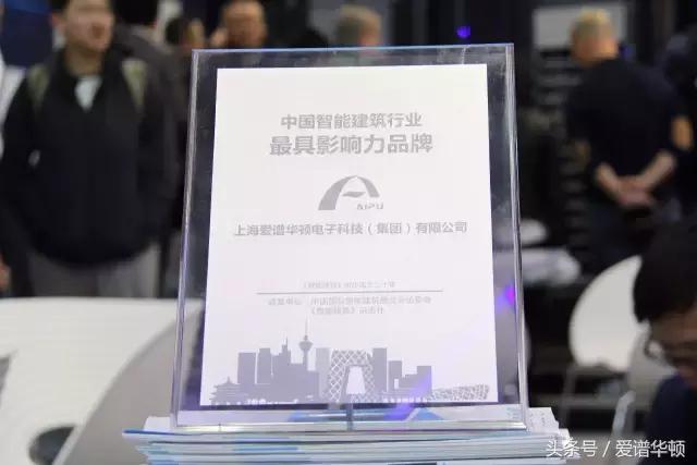 爱谱华顿荣获“2017中国智能建筑行业最具影响力品牌”