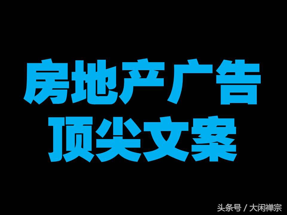 房地产广告文案精选,热门房地产广告文案大全