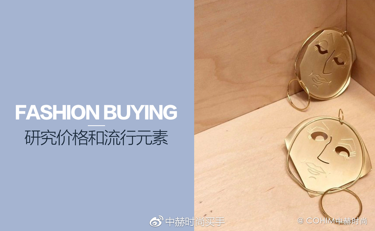 如何看待时尚买手,如何成为一个时尚买手