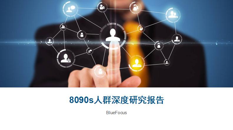 8090s人群深度研究报告