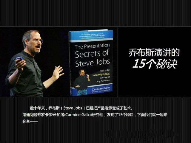 乔布斯的演讲成功的秘诀,乔布斯演讲的十六个秘诀