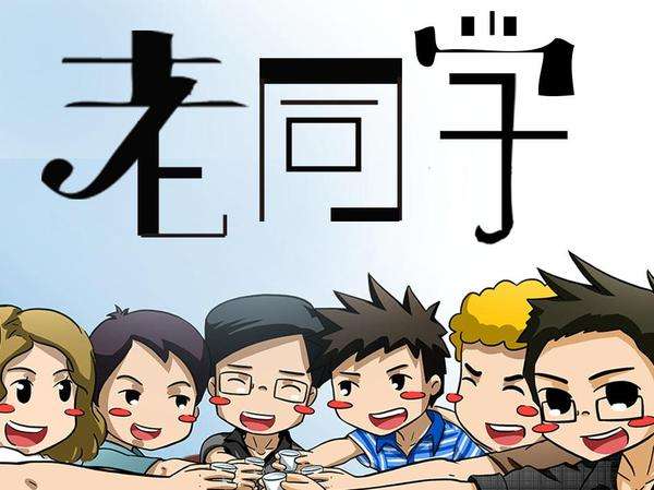 老同学,下次同学会不要再叫我了!