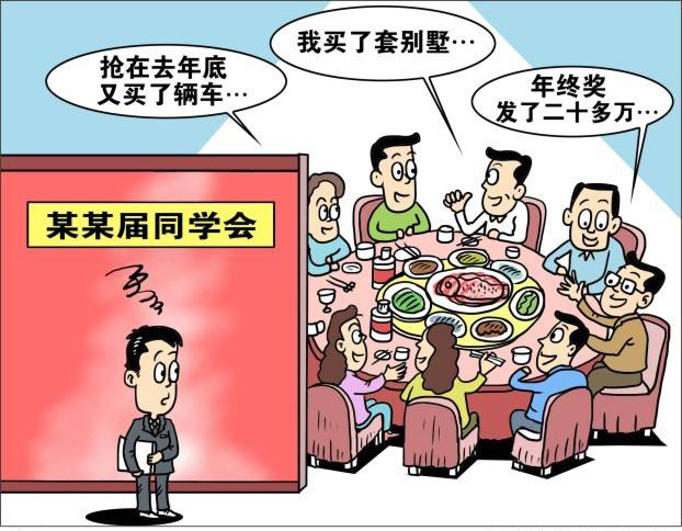 老同学,下次同学会不要再叫我了!