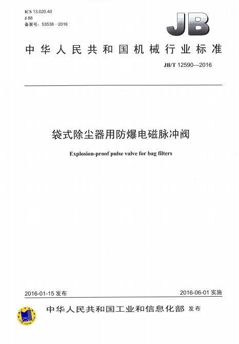 电磁脉冲阀产品标准,电磁脉冲阀的出厂检测标准