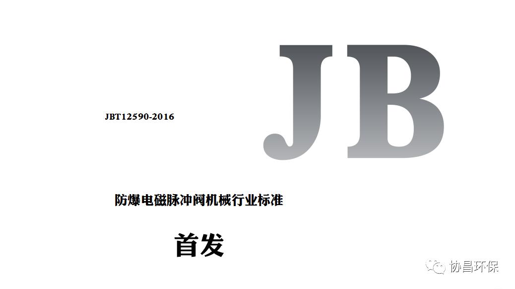 电磁脉冲阀产品标准,电磁脉冲阀的出厂检测标准