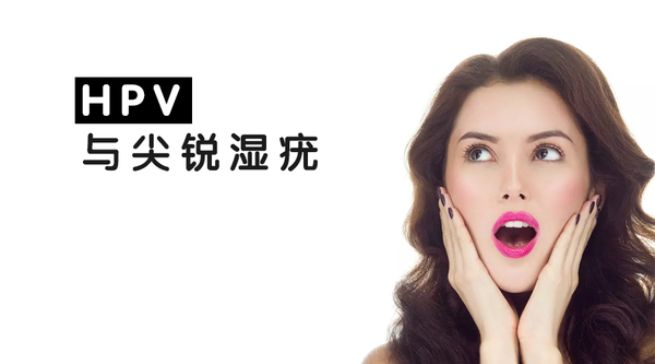 HPV感染会导致生殖道尖锐湿疣吗？