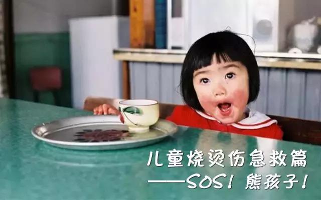 SOS！熊孩子！——儿童烧烫伤急救篇