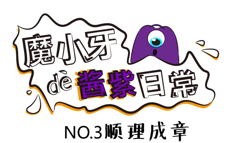 魔小牙的酱紫日常-NO.3顺理成章