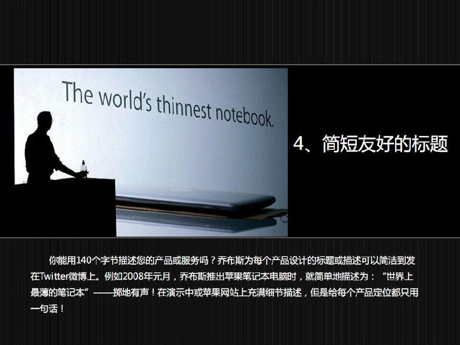 乔布斯的演讲成功的秘诀,乔布斯演讲的十六个秘诀