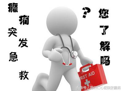 飞机上突发癫痫怎么急救,身边朋友癫痫犯了怎么急救