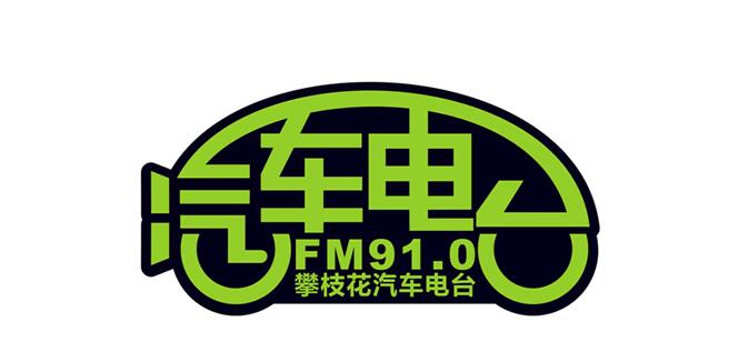 3月18日早上7点FM91.0攀枝花汽车电台赵迎专题节目