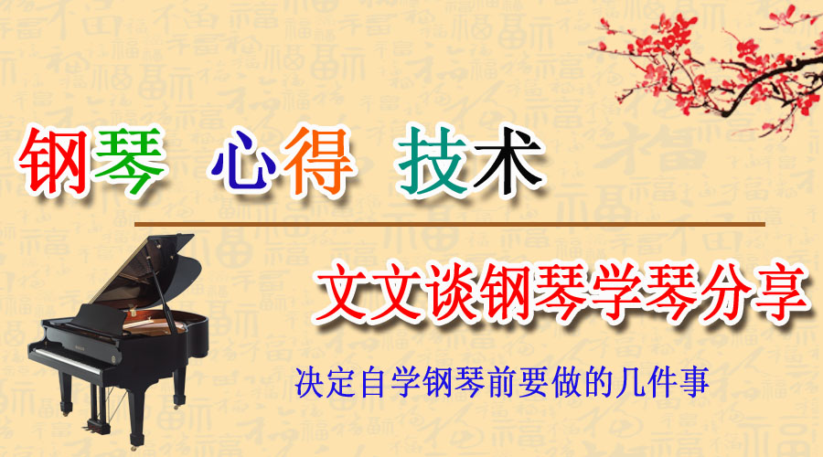 零基础学钢琴第一步怎么入手,成人学钢琴入门应该先学什么琴