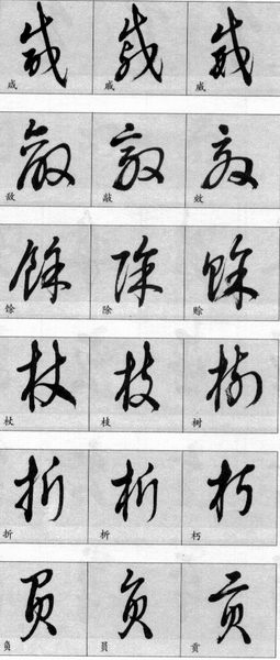 草书简表及写法,草字草书有几种写法