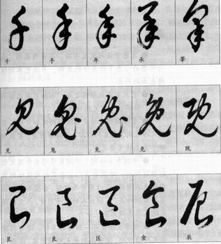 草书简表及写法,草字草书有几种写法