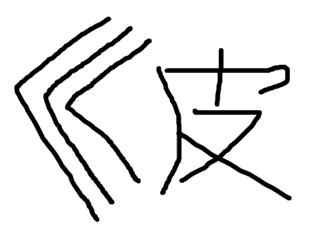 看图猜成语进来试试你能猜对几个,疯狂猜成语看图猜第122关靴旁有手