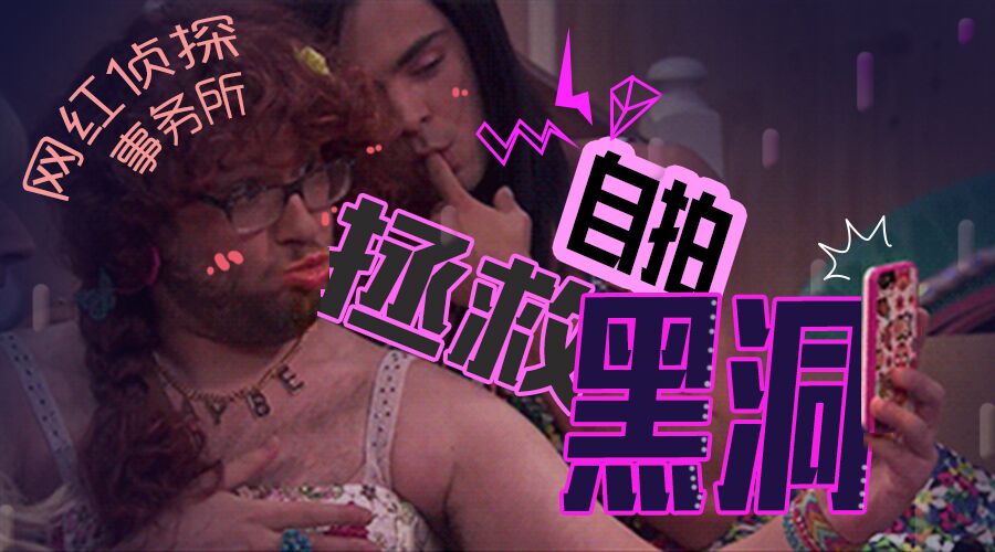 网红侦探事务所｜教你如何拯救自拍黑洞